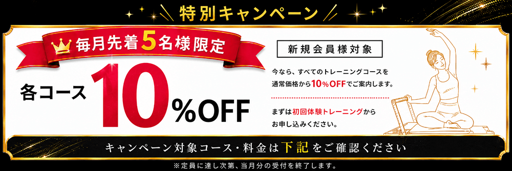 \特別キャンペーン/毎月先着5名様限定 各コース 10%OFF