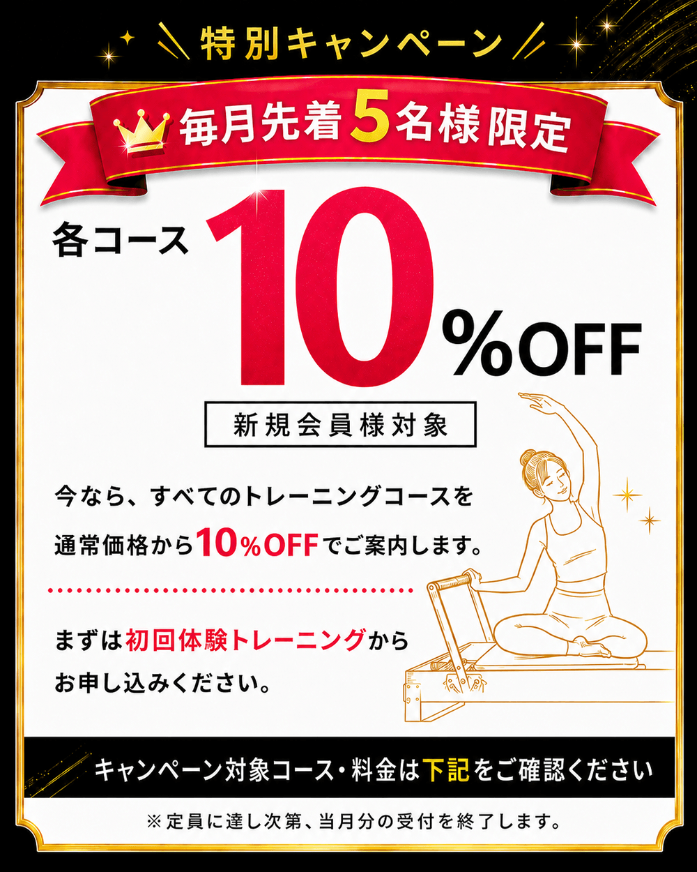 \特別キャンペーン/毎月先着5名様限定 各コース 10%OFF