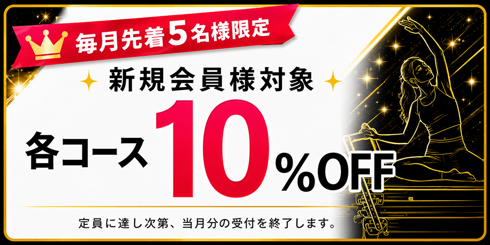 【ご新規様限定】毎月先着5名様限定 各コース 10OFF