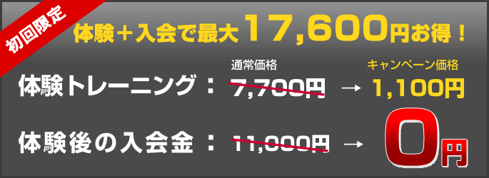 初回限定 最大17,600円お得!体験トレーニング:通常料金7,700円→キャンペーン料金1,100円!体験後の入会金0円!!
