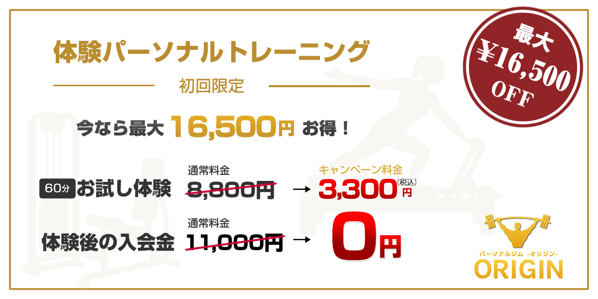 初回限定キャンペーン 最大16,500円お得！体験トレーニング：通常料金8,800円→キャンペーン料金3,300円！体験後の入会金０円！！