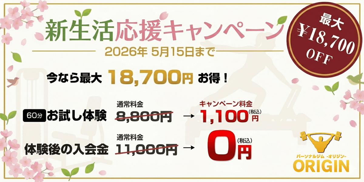 新生活応援キャンペーン 初回限定 最大18,700円お得！体験トレーニング：通常料金8,800円→キャンペーン料金1,100円！体験後の入会金０円！！
