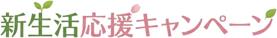 新生活応援キャンペーン