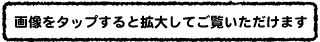 画像をタップすると拡大してご覧いただけます