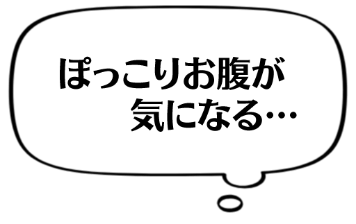 ぽっこりお腹が気になる・・・