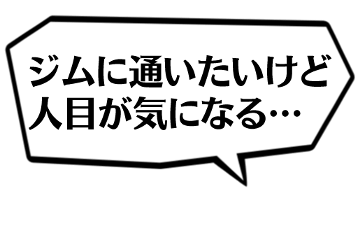 ジムに通いたいけど人目が気になる・・・