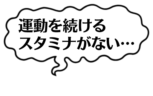 運動を続けるスタミナがない・・・