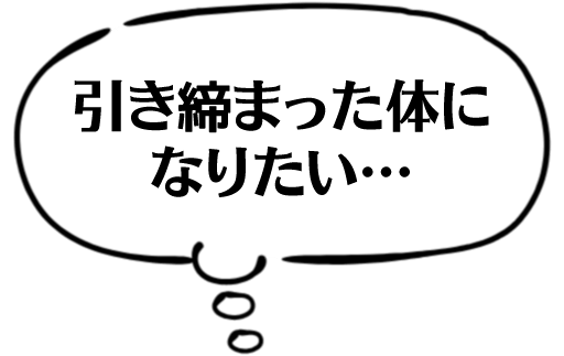 引き締まった体になりたい・・・